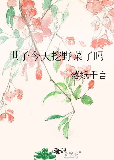 厨神世子的娇夫修炼手册