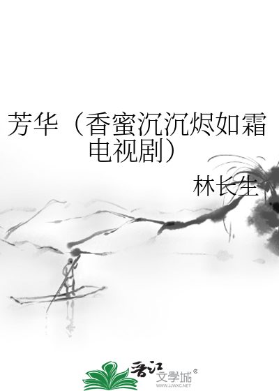 芳华（香蜜沉沉烬如霜电视剧）