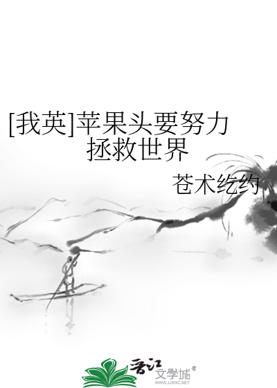 [我英]苹果头要努力拯救世界