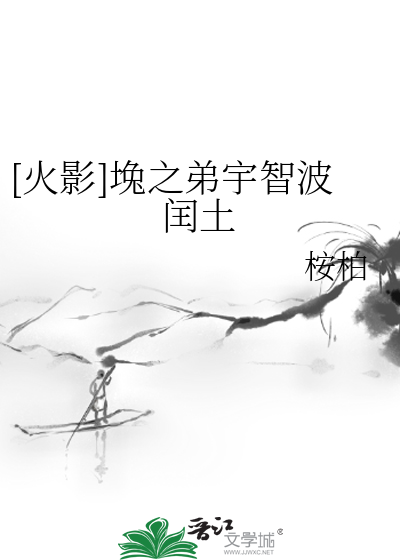 [火影]堍之弟宇智波闰土