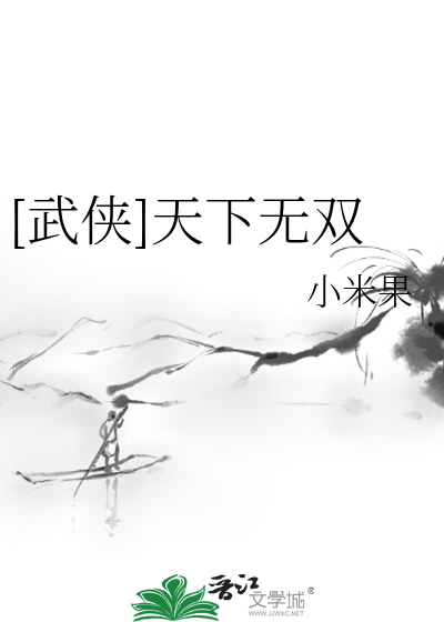[武侠]天下无双