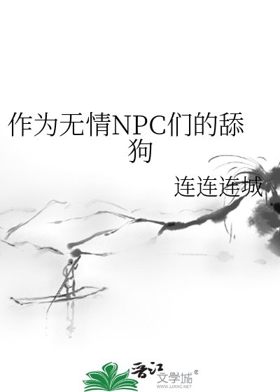 作为无情NPC们的舔狗
