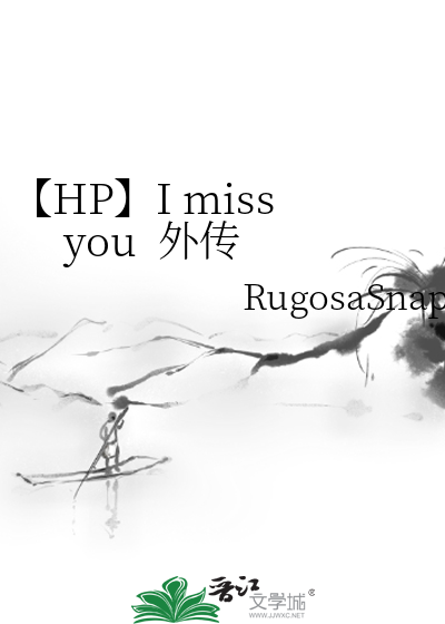 I miss you  外传