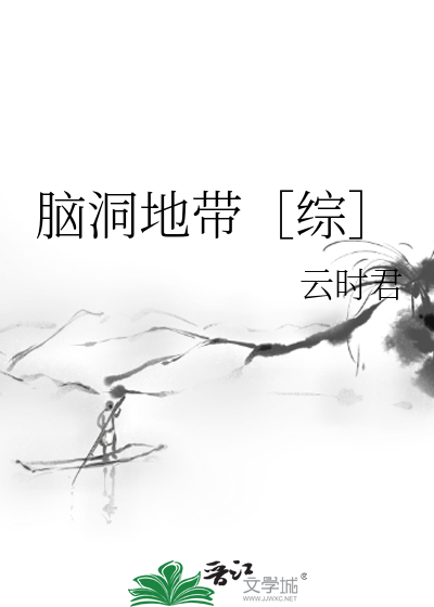 脑洞地带［综］