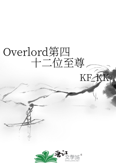 Overlord第四十二位至尊》KF_KK_晋江文学城_【衍生小说|纯爱小说】