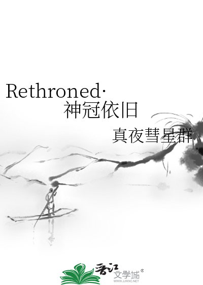 Rethroned·神冠依旧