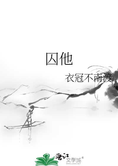 囚他