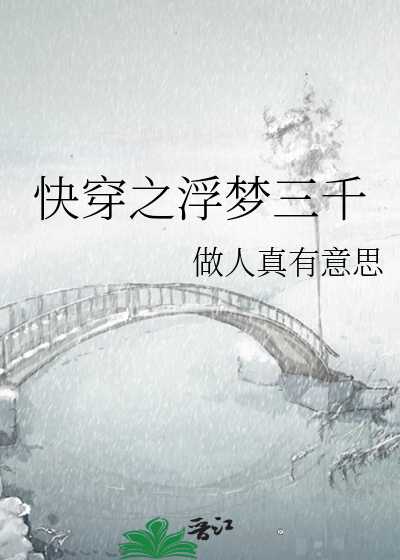 快穿之浮梦三千