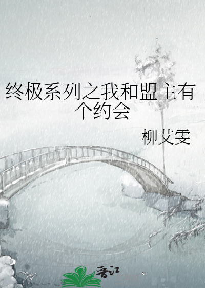 终极系列之我和盟主有个约会