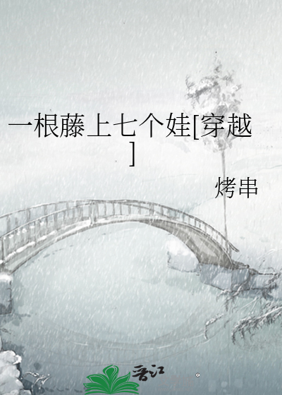 一根藤上七个娃[穿越]
