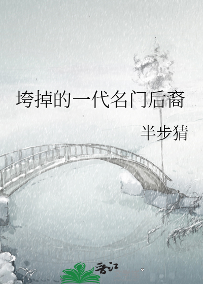 垮掉的一代名门后裔