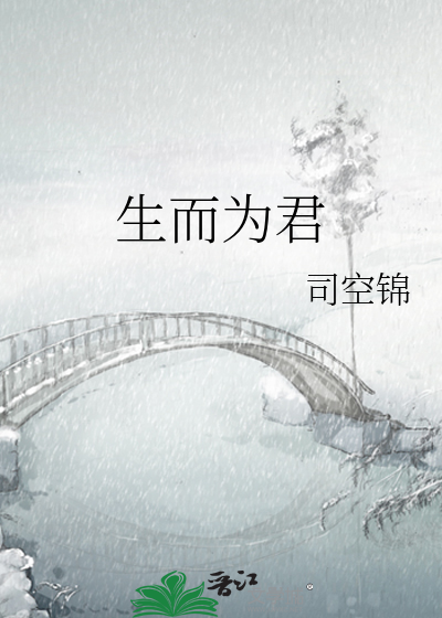 生而为君