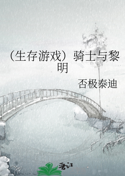 （生存游戏）骑士与黎明