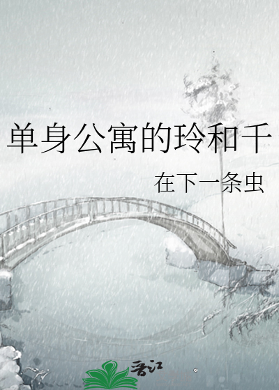 单身公寓的玲和千