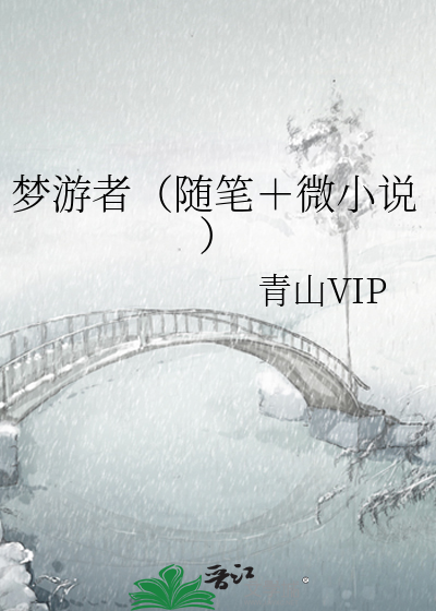 梦游者（随笔＋微小说）
