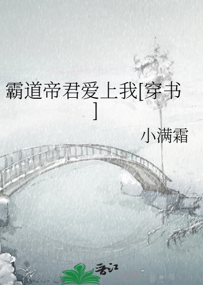 霸道帝君爱上我[穿书]