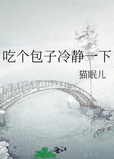 吃个包子冷静一下
