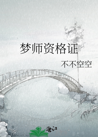 梦师资格证