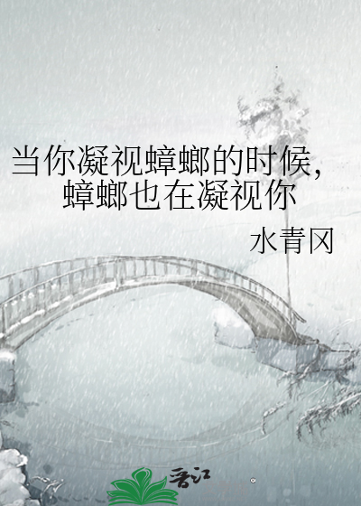当你凝视蟑螂的时候，蟑螂也在凝视你