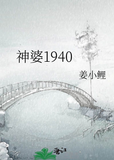 神婆1940
