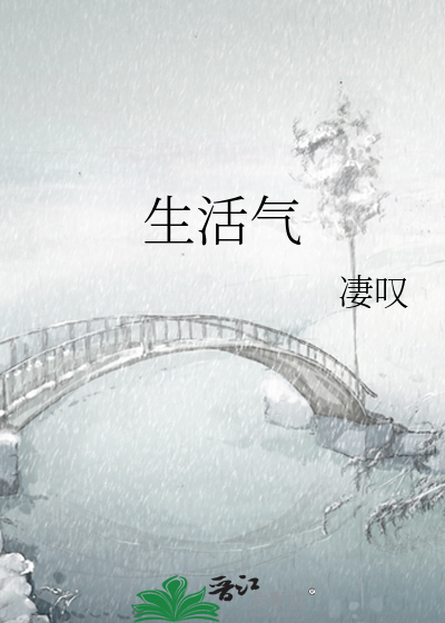 生活气