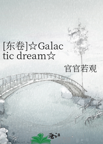 [东卷]☆Galactic dream☆