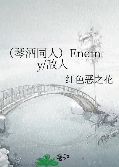 （琴酒同人）Enemy/敌人