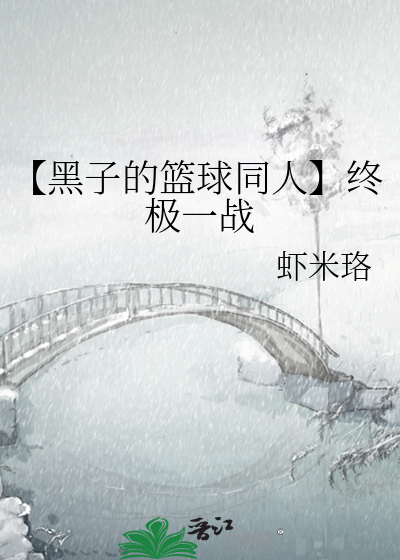 【黑子的篮球同人】终极一战