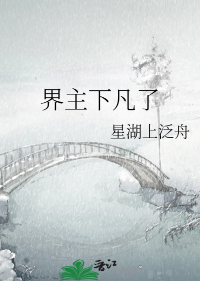 界主下凡了