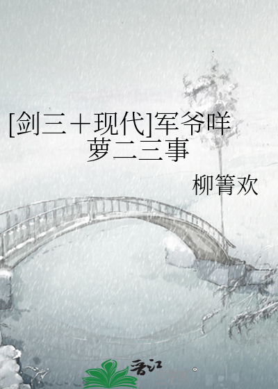 [剑三＋现代]军爷咩萝二三事