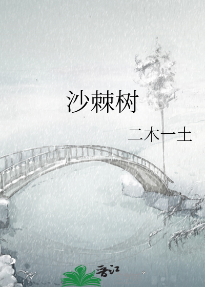 沙棘树