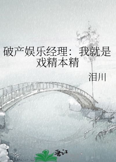 破产娱乐经理：我就是戏精本精