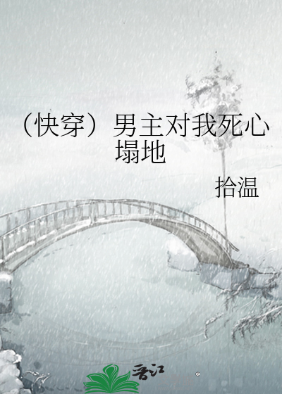 （快穿）男主对我死心塌地