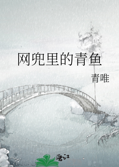 网兜里的青鱼