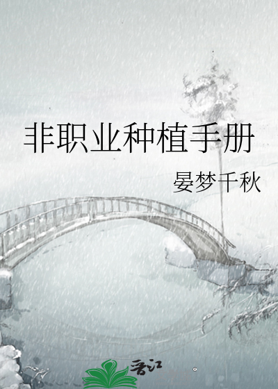 非职业种植手册