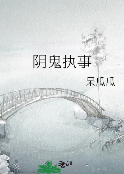 阴鬼执事