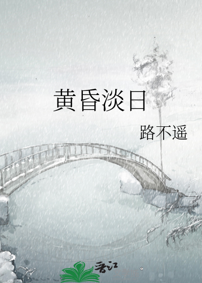 黄昏淡日