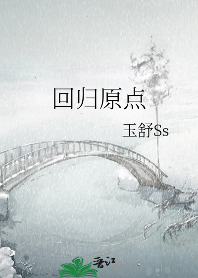 回归原点