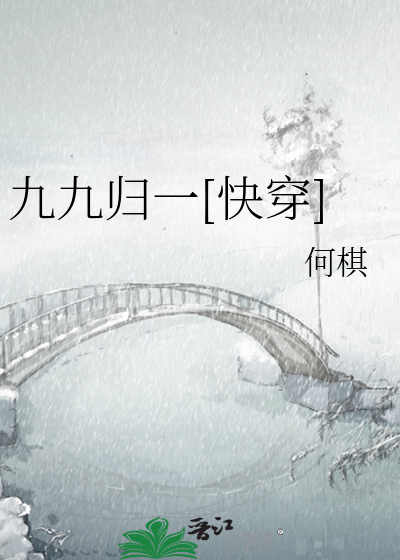 九九归一[快穿]