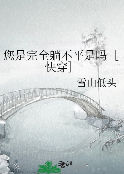 您是完全躺不平是吗［快穿］