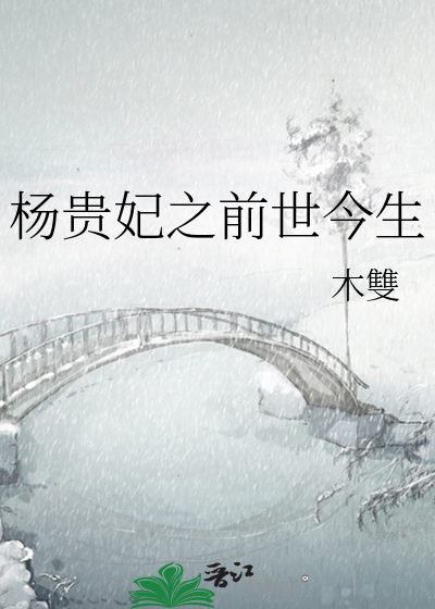 杨贵妃之前世今生