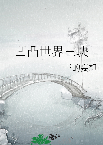 凹凸世界三块