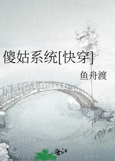傻姑系统[快穿]