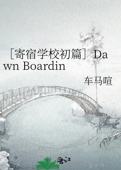 ［寄宿学校初篇］Dawn Boarding School（破晓学院）
