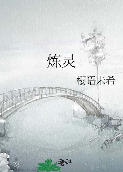 炼灵