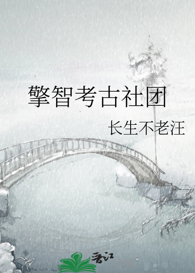 擎智考古社团