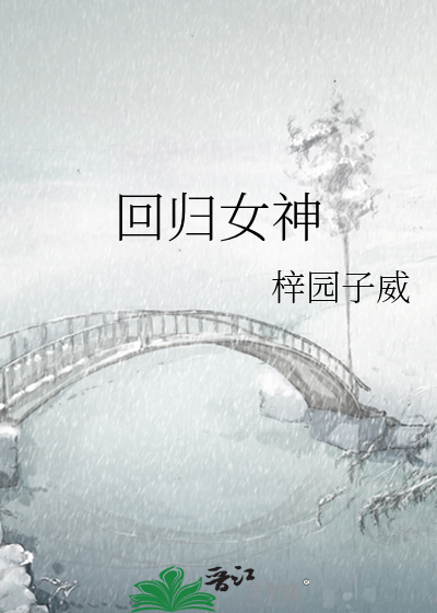 回归女神
