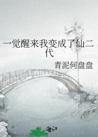 一觉醒来我变成了仙二代