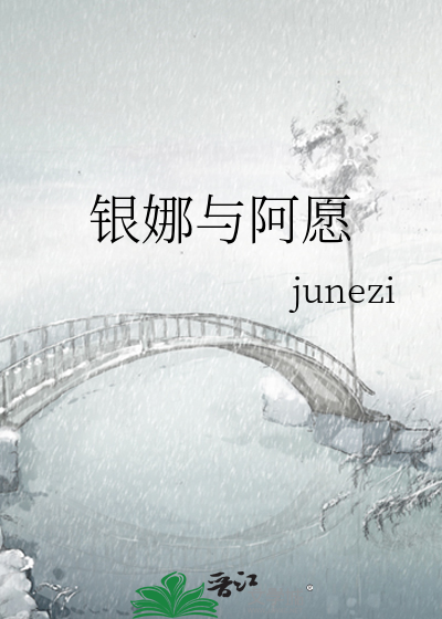 银娜与阿愿