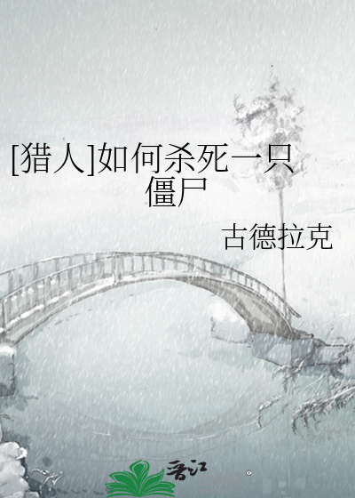 [猎人]如何杀死一只僵尸